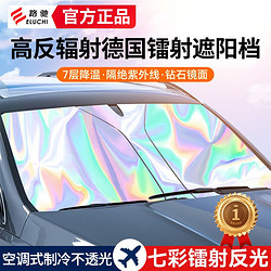 百亿补贴：E路驰 镭射遮阳挡板防晒隔热遮光帘档罩车内前挡玻璃板罩遮阳伞车