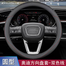 拙列 适用于奥迪汽车专用a6l/q5冬季方向盘套a4防滑透气方向盘保护套 圆型不带标