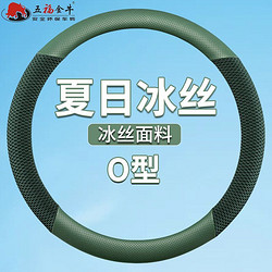 百亿补贴：五福金牛 汽车方向盘套冰丝款四季通用打孔透气无味防滑把套夏季女