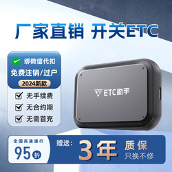 88VIP：ETC助手 厂家直销2024新款无卡etc全国通用高速95折汽车etc设备官方办理