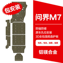 qianzhong 千众 问界M7底盘护板电机电池发动机护板22-24款汽车底盘装甲原车改装 铝镁合金 前后电机+前后电池+油箱护板（5块）