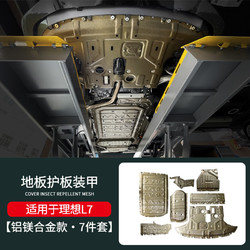 车完美 专用于理想L7L9L8底盘装甲护板电池电机线路发动机下护甲汽车改装 L7铝镁合金2.5mm厚度-全车7件套