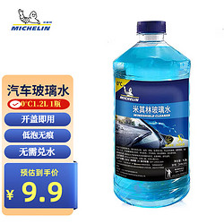 MICHELIN 米其林 汽车玻璃水雨刷精雨刮水水清洁剂挡风清洗液夏季四季通用去油膜 快速清洁 0&deg;C1.2L 1瓶