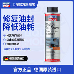 LIQUI MOLY 力魔 德国机油防漏剂发动机油封修复止漏预防烧机油  21347