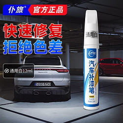 仆旅 汽车补漆神器划痕修复专用白色黑色珍珠白车漆修补点漆笔补漆笔