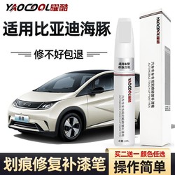 曜酷 比亚迪海豚补漆笔芝士黄噗噗粉贝贝灰车漆划痕修复汽车用品专用