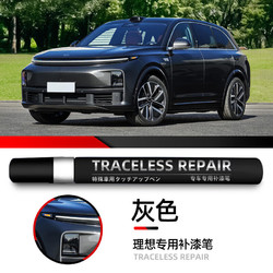 车小葱 适用理想ONE/L7L8L9汽车汽车原车漆面刮划痕修复修补用品 理想系列灰色
