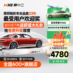 MOXIAOER 膜小二 tpu隐形车衣 人气版