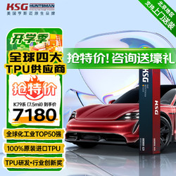 KSG SG美国亨斯迈汽车tpu隐形车衣膜全车透明漆面保护膜防剐蹭包施工K79