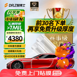 DR.Z 智博士 隐形车衣膜tpu汽车包施工漆面保护膜提亮透明膜防剐蹭自修复金刚盾