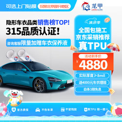 longjia 龙甲 隐形车衣车衣 尊享版