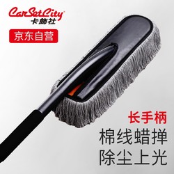 Carsetcity 卡饰社 棉线汽车掸子 长手柄刷车拖把擦车用除尘油掸子扫灰蜡拖洗车工具