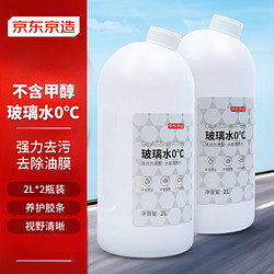 京东京造 汽车玻璃水  0&deg;C 2L*2瓶