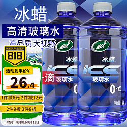 Turtle Wax 龟牌 汽车玻璃水用雨刮液去除油膜玻璃四季通用  0℃ 2L * 2瓶
