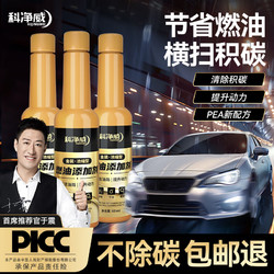 科净威 燃油宝金装汽车燃油添加剂发动机系统清理剂PEA除积碳油路清洗剂 60ml