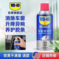 WD-40 车窗润滑剂 280ml