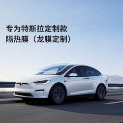 TESLA 特斯拉 专为特斯拉（Tesla)款隔热膜（龙膜） A系列（不含天窗） Model 3