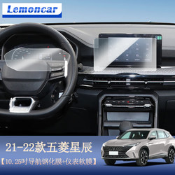 Lemoncar 以沐 适配于21-22款五菱星辰专用中控导航钢化膜屏幕显示改装装饰用品汽车贴膜 五菱星辰