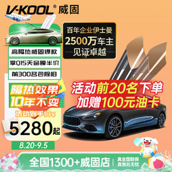 V-KOOL 威固 车膜VK70前挡+K15/K35侧后全车贴膜 轿车适用