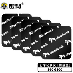 银背 行车记录仪双面胶强力汽车专用粘胶固定贴片无痕背胶底座防水耐高低温 加强型360 G300 38.8*42.5mm 5片