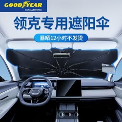 GOOD YEAR 固特异 领克专用遮阳伞领克01/03/05遮阳伞车用前挡汽车防晒隔热凉