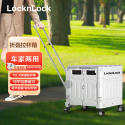 LOCK&LOCK 乐扣乐扣 OCK&LOCK 多功能折叠收纳箱储物箱75L车载后备箱带轮拉杆箱买菜手拉车