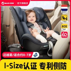 Maxicosi迈可适迈越星ispace0-7岁360度旋转儿童汽车车载安全座椅