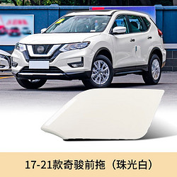 奥慧 适配14-21款日产新奇骏拖车盖 前保险杠拖车钩牵引盖拖车钩孔盖板 17-21奇骏前拖车盖