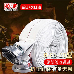 CT 腾驰 消防水带消防器材8-65-20型水枪一套认证PVC消防水带