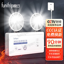 funitrip 趣行 新国标消防应急灯 停电应急灯充电式双头应急照明灯安全出口灯指示灯