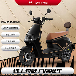 Niu Technologies 小牛电动 小牛（XIAONIU）G400都市版 电动轻便摩托车 智能踏板电动车 英伦黑（都市版）