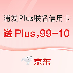 浦发银行京东Plus联名信用卡