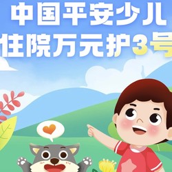 中国平安少儿住院万元护3号
