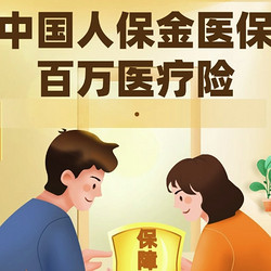 中国人保金医保百万医疗险