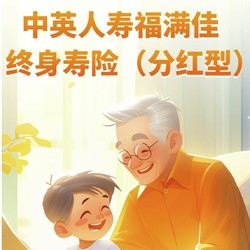 中英人寿福满佳终身寿险（分红型）