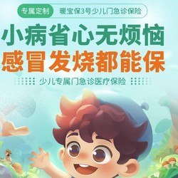 暖宝保3号少儿门急诊保险（无社保版）
