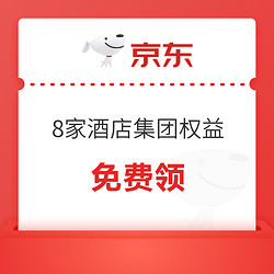 PLUS会员：8家酒店集团权益（金卡/免费早餐/升房等）