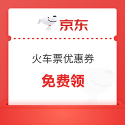 PLUS会员：京东火车票 满199-10、满99-6元优惠券