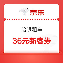 限新客！哈啰租车 36元无门槛优惠券