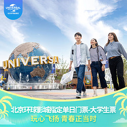 北京环球影城指定单日门票 大学生票