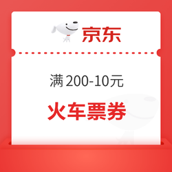火车票满200-10元优惠券+价值120元抢票权益包