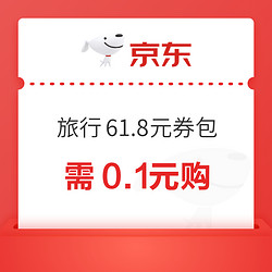 内含5元火车票券！京东旅行最高61.8元优惠券包