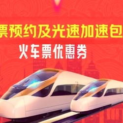 火车票10元优惠券及火车票120元抢票权益包