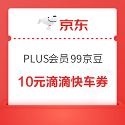 PLUS会员：99京豆兑换10元滴滴快车券