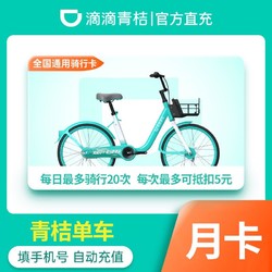 青桔单车骑行月卡30天 共享单车会员 全国通用