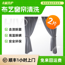 丰巢到家 窗帘清洗布艺/纱艺窗帘