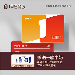 1号会员店纯享年卡&middot;实体卡 送一箱3.6g蛋白全脂牛奶(200ml*12) 或 一箱叶黄素可生食鸡蛋(20枚)