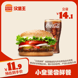 移动端、京东百亿补贴：BURGER KING 汉堡王 小皇堡尝鲜餐 单次券 到店兑换电子券
