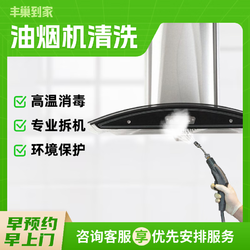 丰巢到家 支持免拆洗全拆洗灶台清洗 140℃高温蒸汽洗  家电上门服务