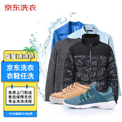 京东洗衣 羽绒服/衬衫/运动鞋等 去渍熨烫 3件 衣鞋任洗